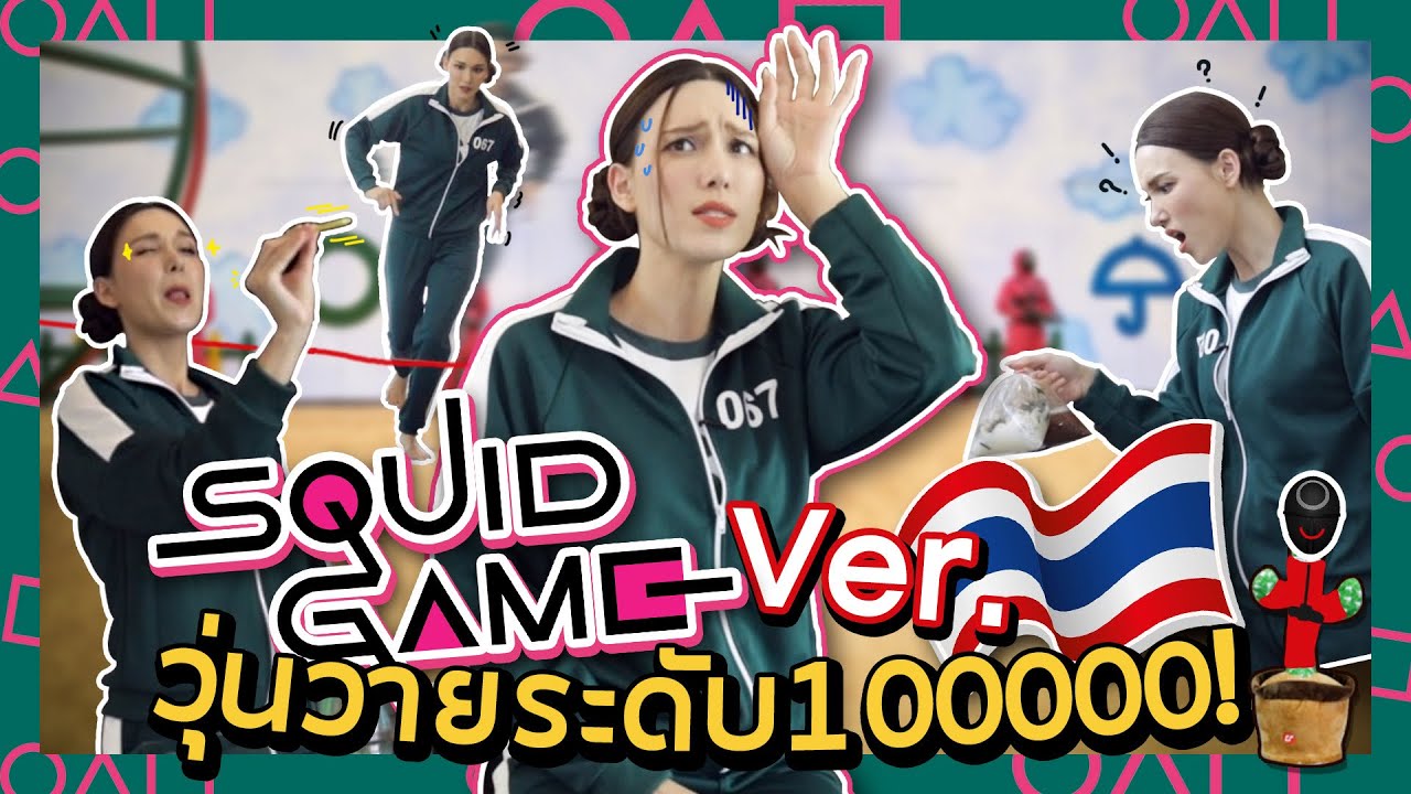 SquidGame เวอร์ชั่นไทย วุ่นวายระดับล้านนนนนน!! | Lady Jackie EP.46