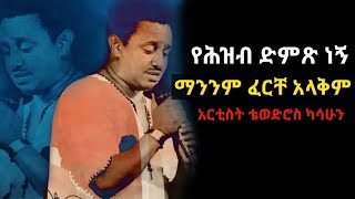 ማንንም ፈርቸ አላቅም የሕዝብ ድምጽ ነኝ ||አርቲስት ቴወድሮስ ካሳሁን