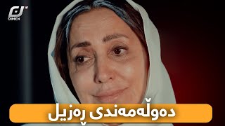 مناڵەکانی عوسمان دووبارە بەزمیان ناوەتەوە بینەری تەواوی ئەڵقەکەبن😂