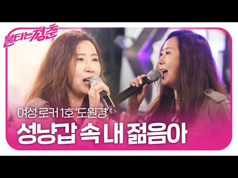 도원경, 시원하게 부르는 ‘성냥갑 속 내 젊음아’ㅣ불타는 청춘(Young Fire)ㅣSBS ENTER.