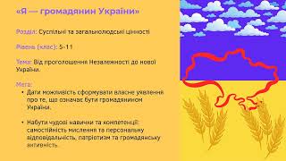 Демонстрація інтегрованого кейс-уроку "Я - громадянин України"