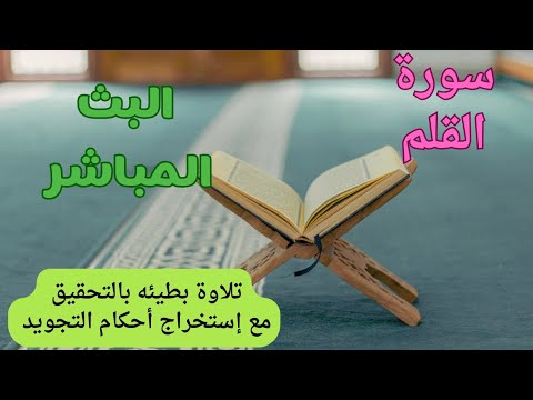 سورة القلم تلاوة بطيئه بالتحقيق مع إستخراج أحكام التجويد بطريقة مبسطه البث المباشر