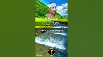 سورة الماعون لفضيلة القارئ الشيخ عبدالباسط عبدالصمد رحمه الله ♥