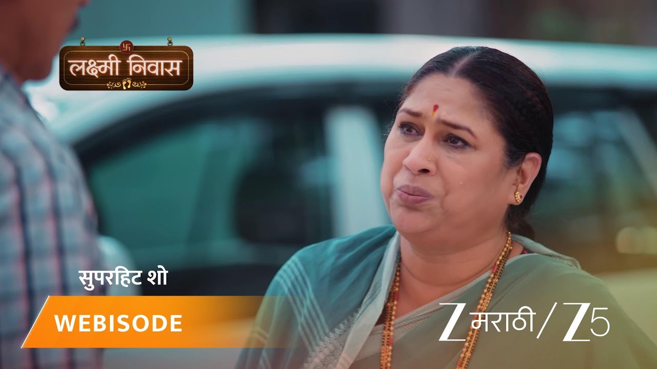 LAKSHMI NIWAS | लक्ष्मीला आठवला भूतकाळ