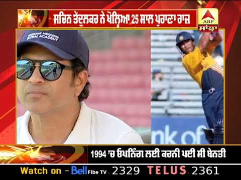 Sports Fast News: Sachin Tendulkar ਨੇ ਖੋਲ੍ਹਿਆ 25 ਸਾਲ ਪੁਰਾਣਾ ਰਾਜ਼ | ABP SANJHA |