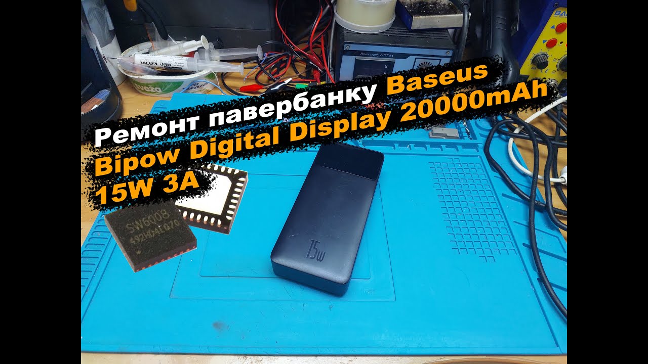 Ремонт павербанку Baseus Bipow Digital Display 20000mAh 15W 3A