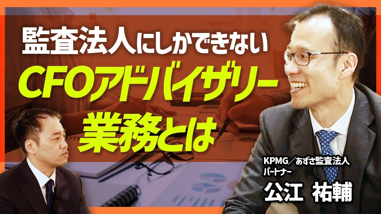 KPMG／あずさ監査法人】BIG4のパートナーが語る