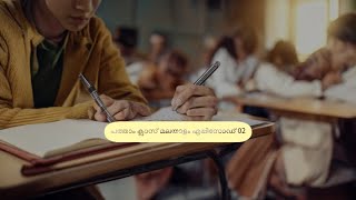 First bell 3.0 STD 10 Malayalam Adisthana padavali chapter 1 chitrakaari  Epi 2