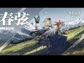 【Arknights OST】春弦 - Spring Strings by 横山克(よこやま まさる)