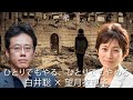 【全編公開】白井聡×望月衣塑子：ひとりでもやる、ひとりでもやめる【『日本解体論』刊行記念】