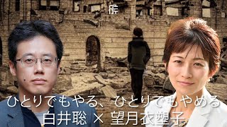 【全編公開】白井聡×望月衣塑子：ひとりでもやる、ひとりでもやめる【『日本解体論』刊行記念】