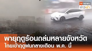 พายุฤดูร้อนถล่มหลายจังหวัด ไทยเข้าฤดูฝนกลางเดือน พ.ค. นี้ l TNN ข่าวเช้า l 07-05-2024