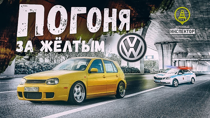 Крутая погоня ДПС ГИБДД за жёлтым VW Golf. Ушел от полиции. Police chase 2019. Дорожный инспектор.