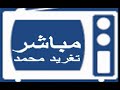 الفنان محمد حسنين مجموعة اغانى فديو تغريد محمد 