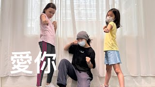 愛你 - 王心凌 Cyndi Wang |Kids Hip Hop |YDS_Young Dance Studio|240511