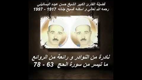 الشيخ حسن عبده فرحان التلاوات الذهبية بأبها الناس ضرب مثل فستمعوا له