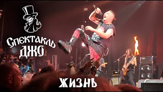 картинка: Спектакль ДЖО - Жизнь (live 12.09.2025)