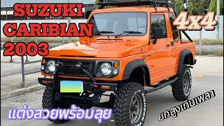 Suzuki Caribian 1.3 SJ413 4WD MT 2003 บิ้วเต็มลำพร้อมใช้งาน