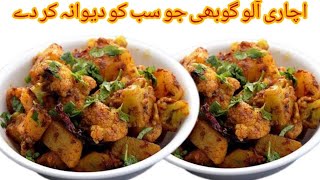 Masaledar Achari Aloo Gobi Banae Khane Wale Apke Dewane Ho Jae Dhaba Style Gobi Aloo RecipeByNazneen