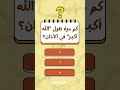 كم مرة نقول الله أكبر في الأذان؟ #الغاز #سؤال_وجواب #الايموحي_المختلف #كلمات #معلومات_عامة