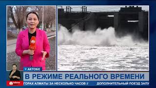Онлайн-трансляцию противопаводковых мероприятий запустили в Казахстане
