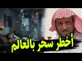الشيخ فهد القرني يكشف أسرار سحر الكواكب والنجوم وطريق معرفته