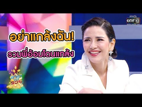 "อย่าแซวฉัน" อ้อม อ้อม โดนแกล้ง |  ไฮไลท์ดาราพารวย |  one31