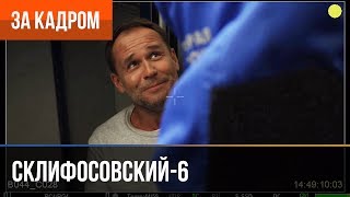 ▶️ Склифосовский 6 сезон (Склиф 6) - Выпуск 4 - За кадром ▶️ Склифосовский 6 сезон (Склиф 6) - Выпуск 4 - За кадром