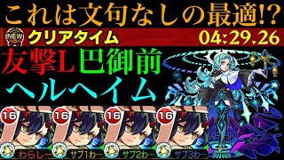 モンスト 友撃l艦隊が強すぎる 巴御前獣神化をヘルヘイムで使ってみた モンスターストライク動画まとめ