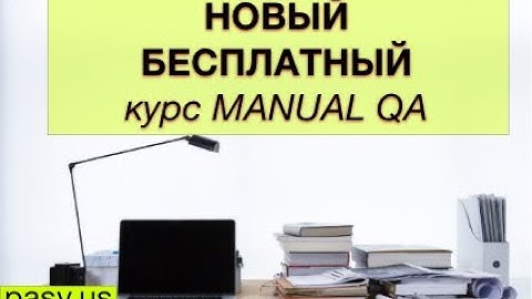 Курс тестирования QA Manual бесплатно. Уроки для начинающих. Онлайн // PASV