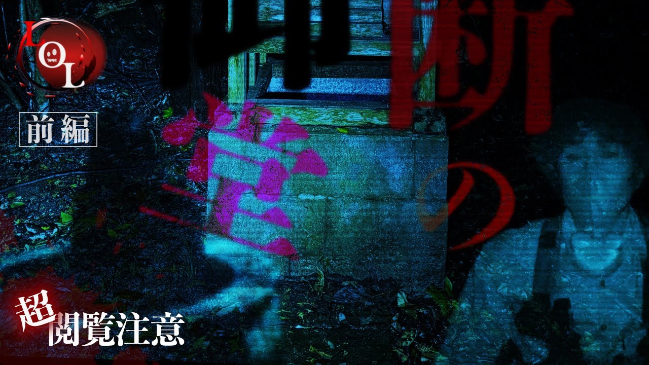 【撮高:SSS】S3# 16サンリバー超えの恐怖！？それは稲荷様の力だったのか…貞子の井戸・トンネル・そして「禁断の御堂」へ・・・【前編】