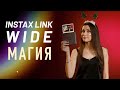 Обзор Fujifilm Instax Link Wide: магия моментального фото