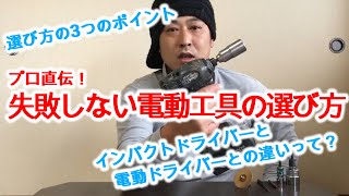 【電動工具でDIY】インパクト購入を失敗しない3つのポイント！電動ドライバーと違う？[DIY with electric tools] How to choose not to fail　#インパクト