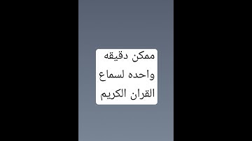 #احترم القرآن الكريم دقيقه