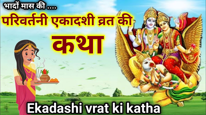 आज सुने परिवर्तनी ग्यारस व्रत कथा/Ekadashi Vrat ki Katha/Ekadashi Vrat ki Katha/gyaras ki kahani