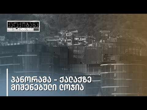 პანორამა თბილისი - არქიტექტურულად მიუღებელი მოცემულობა