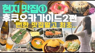 총정리 후쿠오카 여행 가이드 2편🇯🇵추천맛집 1탄 | 일본 후쿠오카 여행이 처음이라면 필수 시청! | 일본 현지인이 알려주는 꿀팁 대방출 🔥뻔한맛집 아님.. screenshot 5