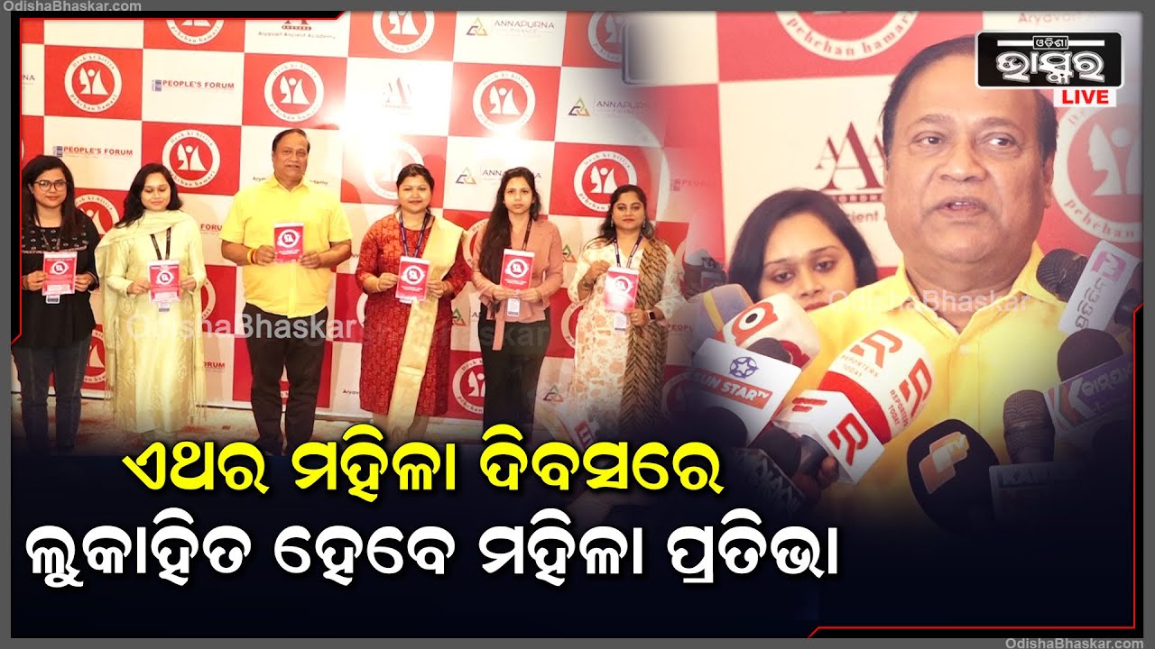 ଏଥର ଆନ୍ତର୍ଜାତିକ ମହିଳା ଦିବସରେ ଚମକିବେ ମହିଳା ପ୍ରତିଭା ମାନେ....