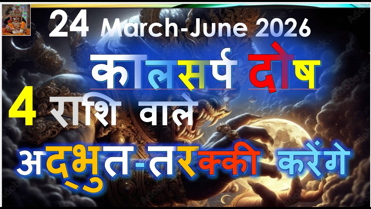 24 March-June 2026 कालसर्प दोष 4 राशि वाले अद्भुत-तरक्की करेंगे -KANYA TULA DHANU MAKAR KUMBH RASHI