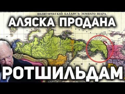 АЛЯСКА ПРОДАНА НЕ АМЕРИКЕ ? Куда делись деньги, вырученные за продажу Аляски США