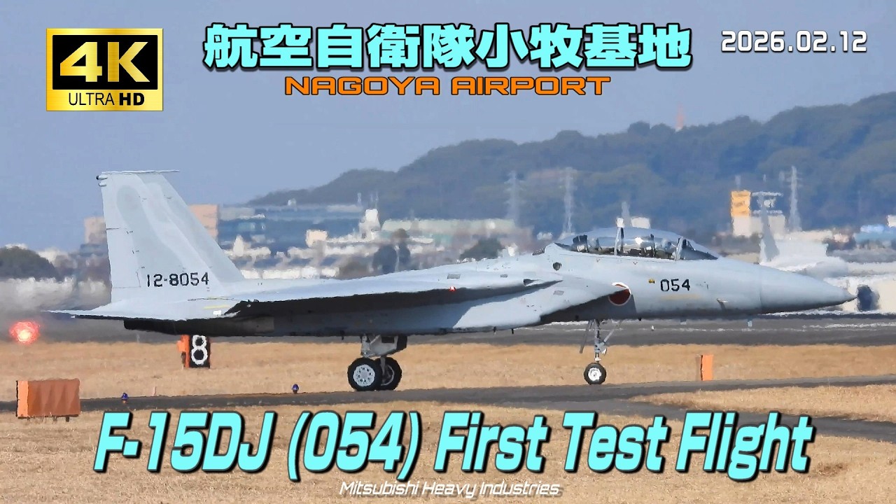 4K】航空自衛隊小牧基地 F-15DJ (054) First Test Flight - YouTube