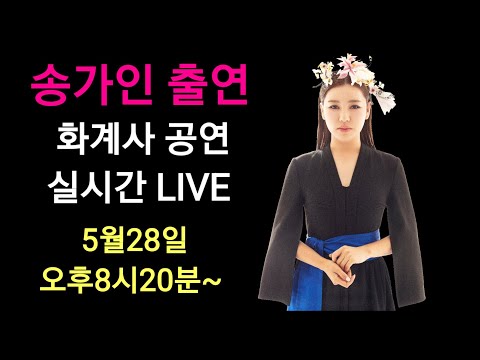 송가인 박현빈 <strong>화계사</strong> 실시간  5월28일  저녁 8시 <strong>화계사</strong> 이주중건 500주년 산사음악회