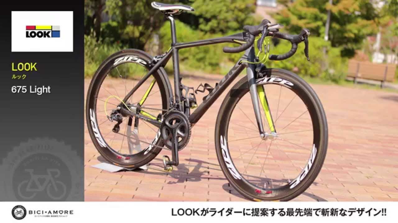 LOOK ルック 675 Light | ロードバイク買取! 全国対応! BICI AMORE LOOK ルック 675 Light | ロードバイク買取! 全国対応! BICI AMORE