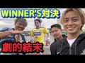 【WINNER'S対決】たけるVS横浜猛蹴(たける) でラストワンプレーで劇的結末が待っていた