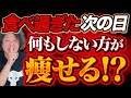 食べ過ぎた次の日はなにもしないほうが痩せる！そもそもの食べ過ぎを防ぐ3つの方法とは？