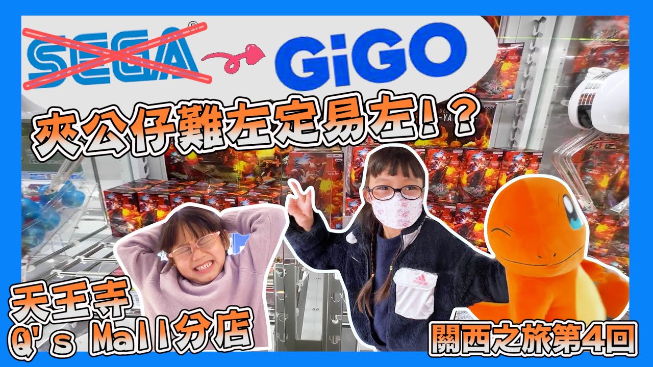 [關西之旅-第4回]｜Day3.1 天王寺GIGO夾娃娃｜日本遊戲中心夾公仔難左定易左？｜SEGA易手變曬做GIGO｜Japan Travel
