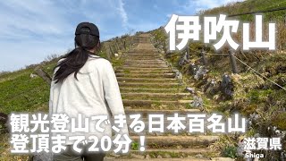 【滋賀県登山5/12】伊吹山は観光登山できる日本百名山で登頂まで20分！近畿の大五芒星で日本のレイラインに位置するパワースポット！標高1377m[Shiga Prefecture Hiking]