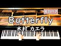 【歌詞付き】木村 カエラ「Butterfly」 ~ ピアノカバー (ソロ上級) ~ 弾いてみた 『ゼクシィ CMソング』