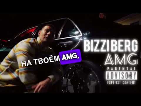 Bizzi Berg - AMG (lyrics)