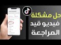كيفية إصلاح مشكلة فيديو تيك توك قيد المراجعة إصلاح محتوى TikTok قيد المراجعة 